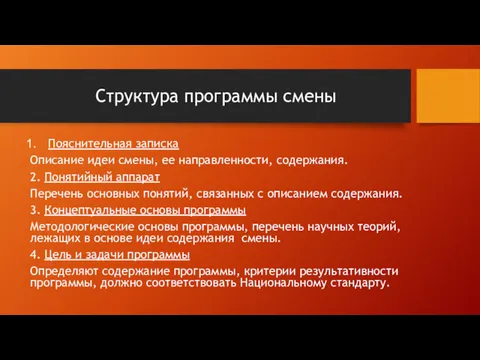 Структура программы смены Пояснительная записка Описание идеи смены, ее направленности,