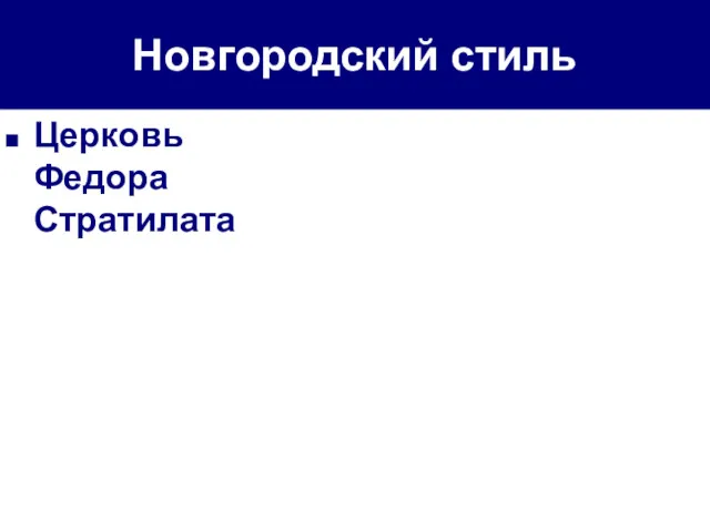 Новгородский стиль Церковь Федора Стратилата