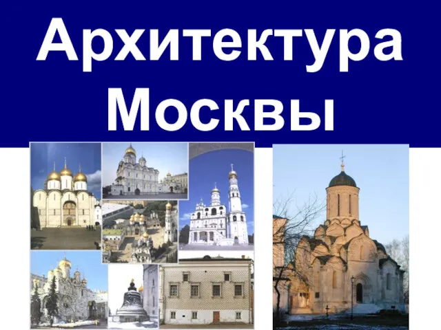 Архитектура Москвы