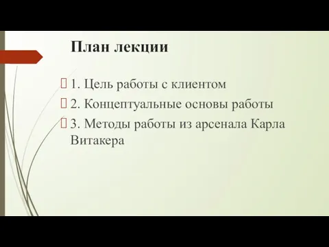 План лекции 1. Цель работы с клиентом 2. Концептуальные основы