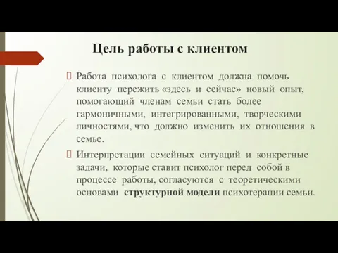 Цель работы с клиентом Работа психолога с клиентом должна помочь