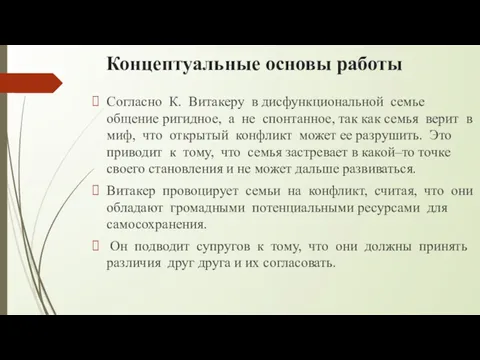 Концептуальные основы работы Согласно К. Витакеру в дисфункциональной семье общение