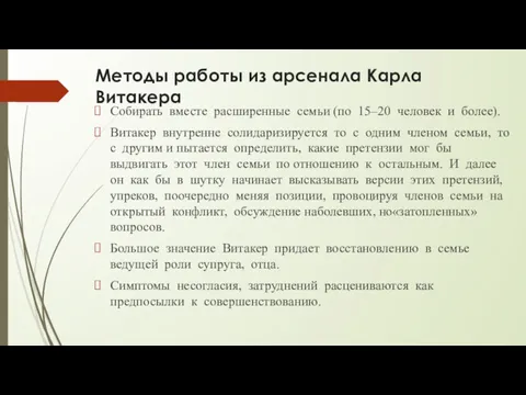 Методы работы из арсенала Карла Витакера Собирать вместе расширенные семьи