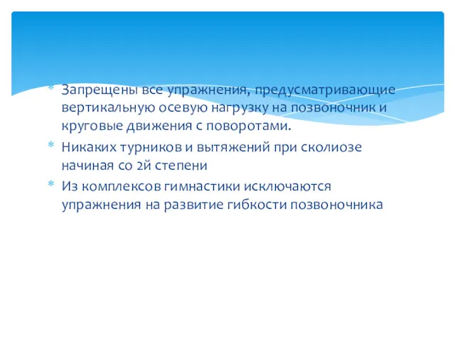 Запрещены все упражнения, предусматривающие вертикальную осевую нагрузку на позвоночник и