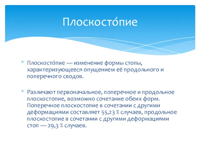 Плоскосто́пие — изменение формы стопы, характеризующееся опущением её продольного и