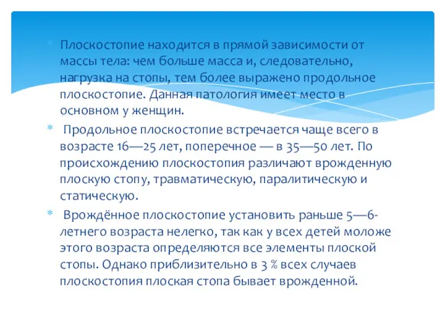 Плоскостопие находится в прямой зависимости от массы тела: чем больше