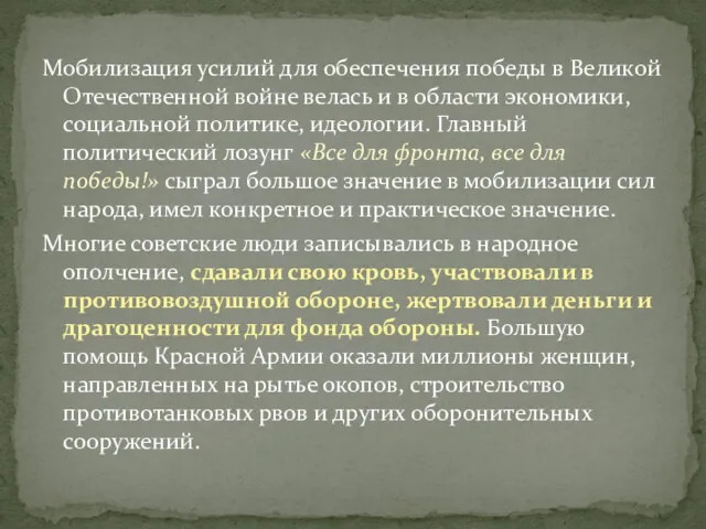 Мобилизация усилий для обеспечения победы в Великой Отечественной войне велась