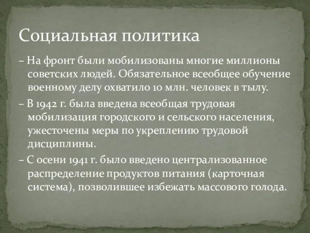 – На фронт были мобилизованы многие миллионы советских людей. Обязательное