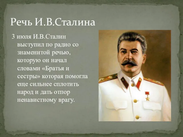 Речь И.В.Сталина 3 июля И.В.Сталин выступил по радио со знаменитой