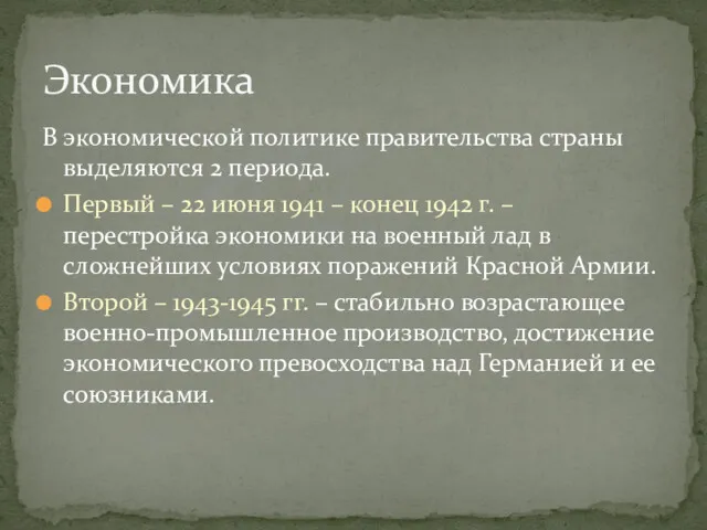 В экономической политике правительства страны выделяются 2 периода. Первый –