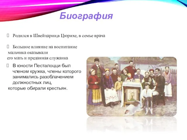 Родился в Швейцарии,в Цюрихе, в семье врача Большое влияние на