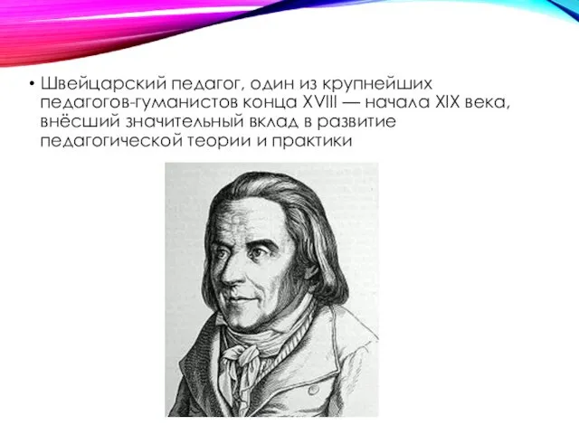 Швейцарский педагог, один из крупнейших педагогов-гуманистов конца XVIII — начала