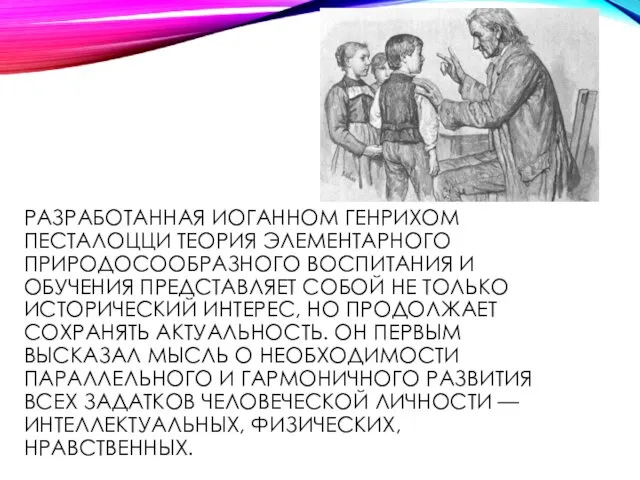 РАЗРАБОТАННАЯ ИОГАННОМ ГЕНРИХОМ ПЕСТАЛОЦЦИ ТЕОРИЯ ЭЛЕМЕНТАРНОГО ПРИРОДОСООБРАЗНОГО ВОСПИТАНИЯ И ОБУЧЕНИЯ