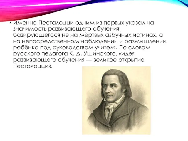 Именно Песталоцци одним из первых указал на значимость развивающего обучения,