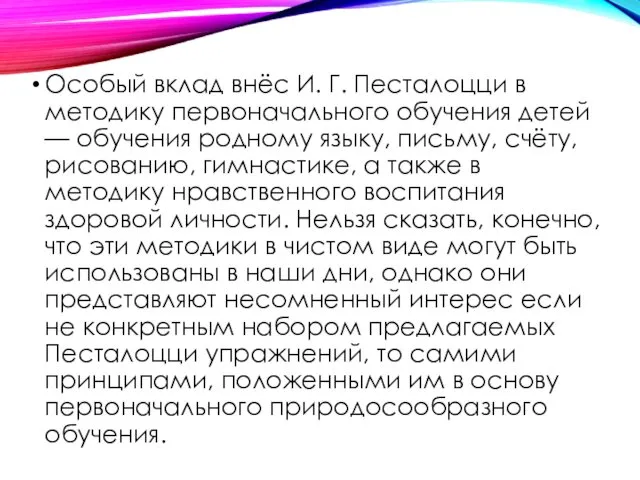 Особый вклад внёс И. Г. Песталоцци в методику первоначального обучения