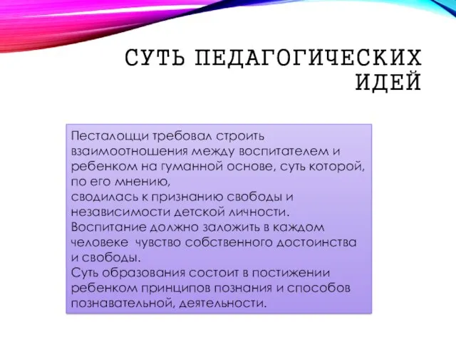 СУТЬ ПЕДАГОГИЧЕСКИХ ИДЕЙ Песталоцци требовал строить взаимоотношения между воспитателем и