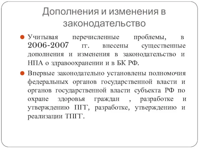 Дополнения и изменения в законодательство Учитывая перечисленные проблемы, в 2006-2007 гг. внесены существенные