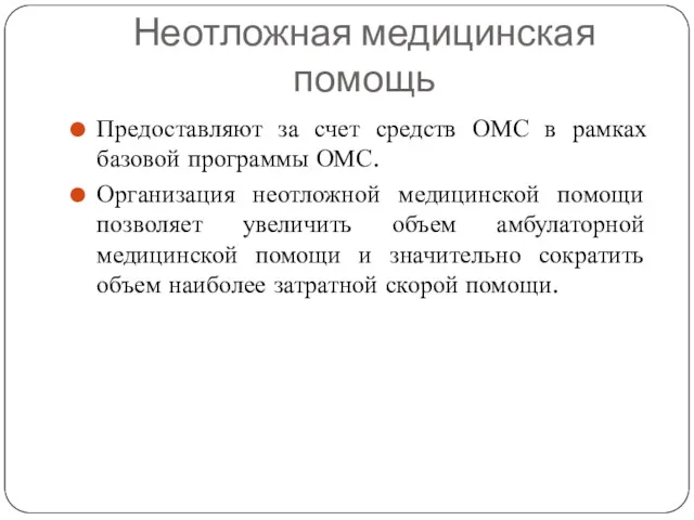 Неотложная медицинская помощь Предоставляют за счет средств ОМС в рамках базовой программы ОМС.