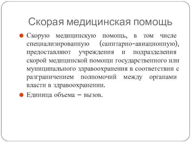 Скорая медицинская помощь Скорую медицинскую помощь, в том числе специализированную (санитарно-авиационную), предоставляют учреждения