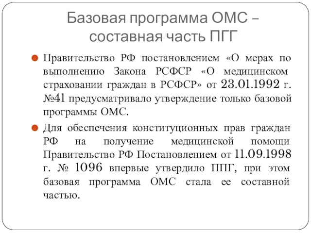 Базовая программа ОМС – составная часть ПГГ Правительство РФ постановлением «О мерах по