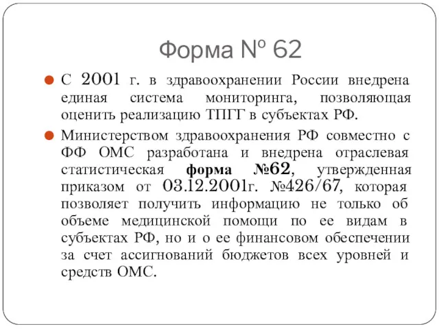 Форма № 62 С 2001 г. в здравоохранении России внедрена единая система мониторинга,