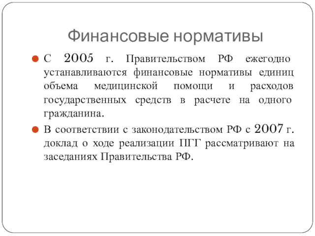 Финансовые нормативы С 2005 г. Правительством РФ ежегодно устанавливаются финансовые нормативы единиц объема