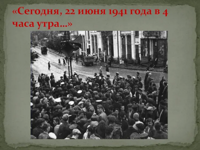 «Сегодня, 22 июня 1941 года в 4 часа утра…»