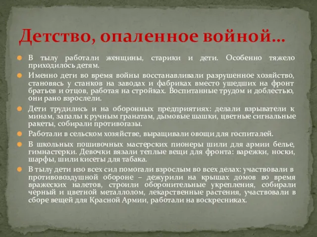 В тылу работали женщины, старики и дети. Особенно тяжело приходилось