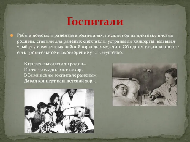Ребята помогали раненым в госпиталях, писали под их диктовку письма