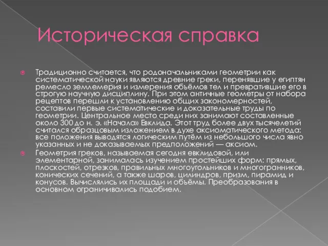 Историческая справка Традиционно считается, что родоначальниками геометрии как систематической науки