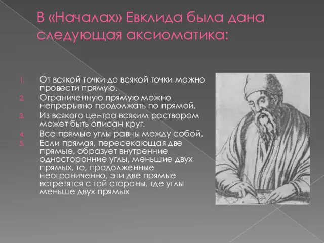 В «Началах» Евклида была дана следующая аксиоматика: От всякой точки