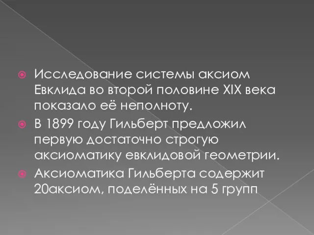 Исследование системы аксиом Евклида во второй половине XIX века показало