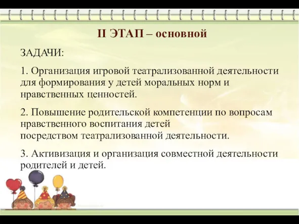 II ЭТАП – основной ЗАДАЧИ: 1. Организация игровой театрализованной деятельности для формирования у