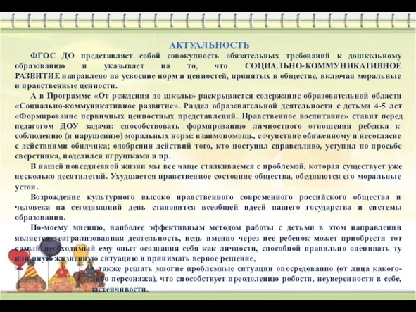 АКТУАЛЬНОСТЬ ФГОС ДО представляет собой совокупность обязательных требований к дошкольному образованию и указывает