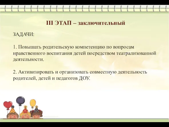 III ЭТАП – заключительный ЗАДАЧИ: 1. Повышать родительскую компетенцию по вопросам нравственного воспитания