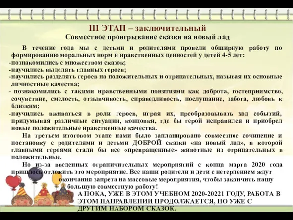 III ЭТАП – заключительный Совместное проигрывание сказки на новый лад В течение года