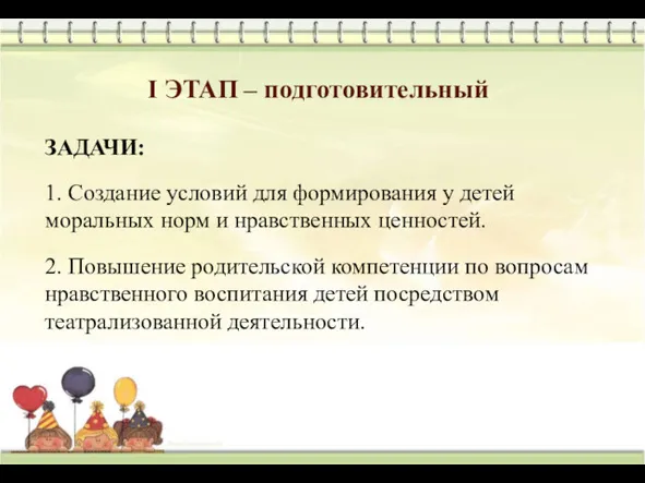 I ЭТАП – подготовительный ЗАДАЧИ: 1. Создание условий для формирования у детей моральных