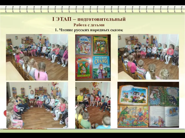 I ЭТАП – подготовительный Работа с детьми 1. Чтение русских народных сказок