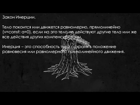 Закон Инерции. Тело покоится или движется равномерно, прямолинейно (v=const; a=0),