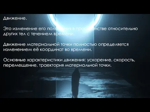 Движение. Это изменение его положения в пространстве относительно других тел