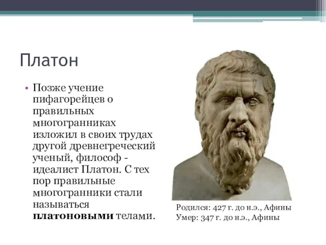 Платон Позже учение пифагорейцев о правильных многогранниках изложил в своих