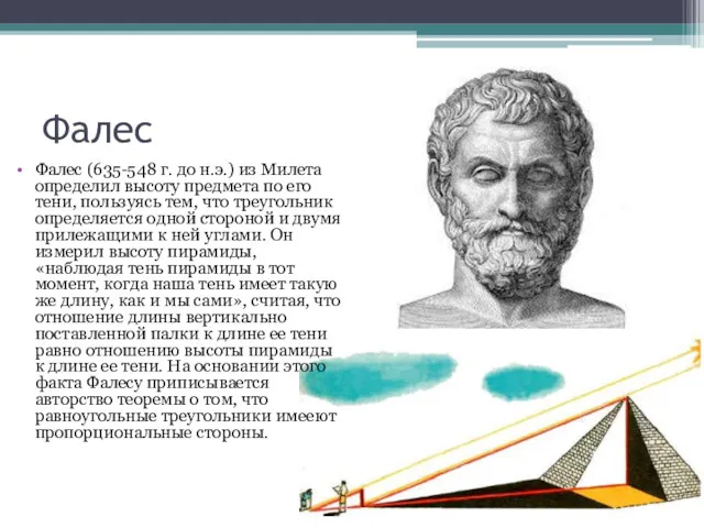 Фалес Фалес (635-548 г. до н.э.) из Милета определил высоту