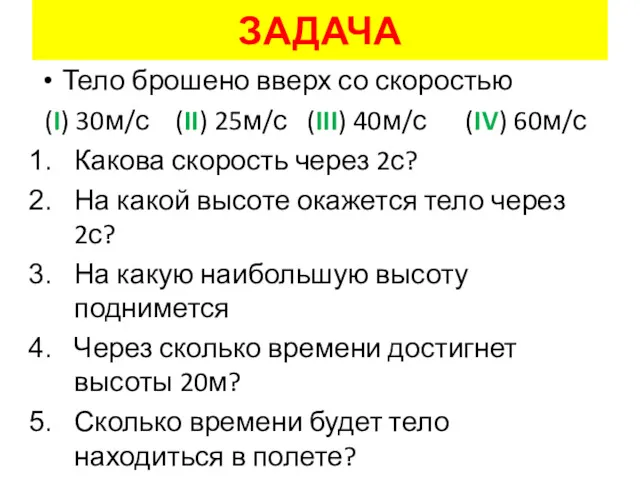 ЗАДАЧА Тело брошено вверх со скоростью (I) 30м/с (II) 25м/с