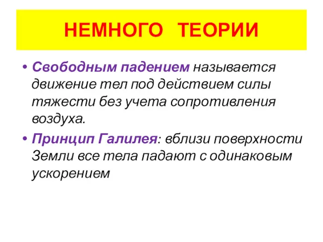 НЕМНОГО ТЕОРИИ Свободным падением называется движение тел под действием силы