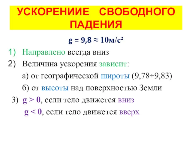 УСКОРЕНИИЕ СВОБОДНОГО ПАДЕНИЯ g = 9,8 ≈ 10м/с² Направлено всегда