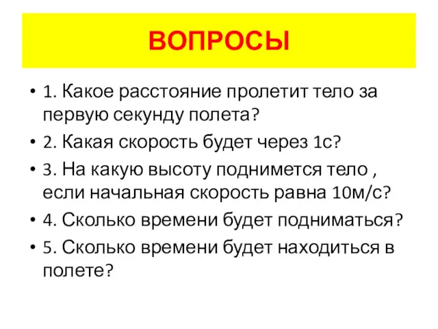 ВОПРОСЫ 1. Какое расстояние пролетит тело за первую секунду полета?