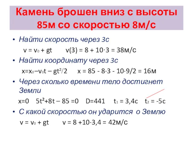 Камень брошен вниз с высоты 85м со скоростью 8м/с Найти