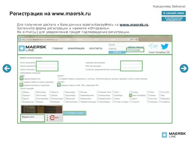 Регистрация на www.maersk.ru Для получения доступа к базе данных зарегистрируйтесь