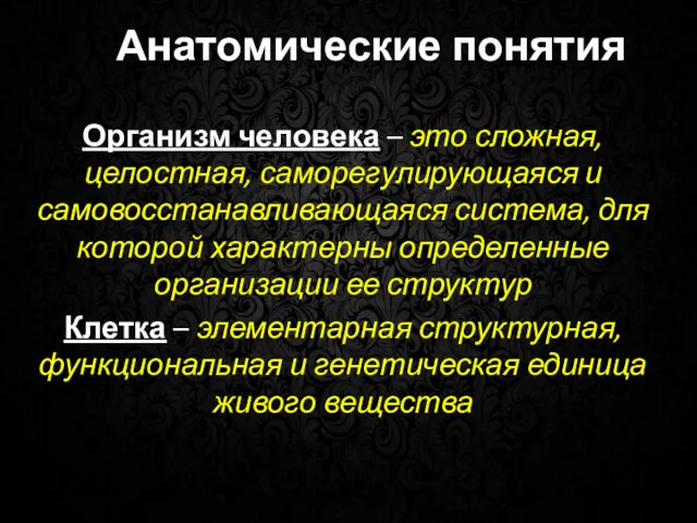 Анатомические понятия Организм человека – это сложная, целостная, саморегулирующаяся и