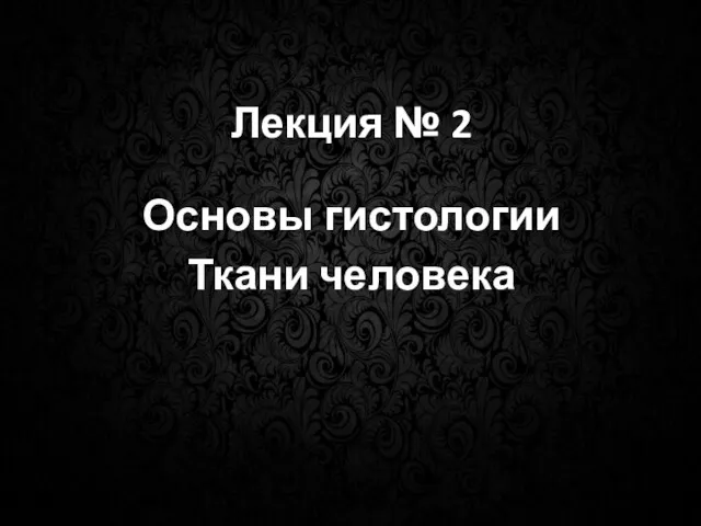 Лекция № 2 Основы гистологии Ткани человека